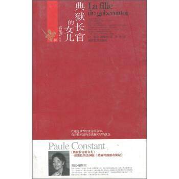 [法国] 葆拉·康斯坦（Paule Constant） 著,李华 译典狱长官的女儿（正版旧书包邮）湖南教育出版社9787535554529