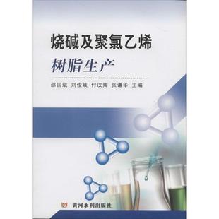 主编邵国斌 ... [等]烧碱及聚氯乙烯树脂生产（正版旧书包邮）黄河水利出版社9787550905566