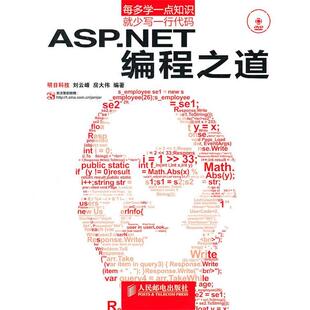 刘云峰,房大伟　编著编程之道（正版旧书包邮）人民邮电出版社9787115243584