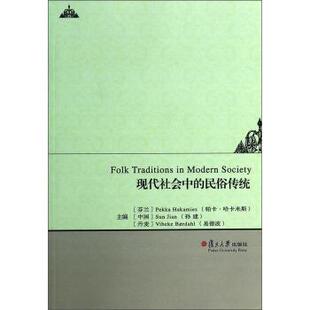 [芬兰] Pekka Hakamies（帕卡·哈卡米斯）, Su现代社会中的民俗传统（正版旧书包邮）复旦大学出版社9787309101409