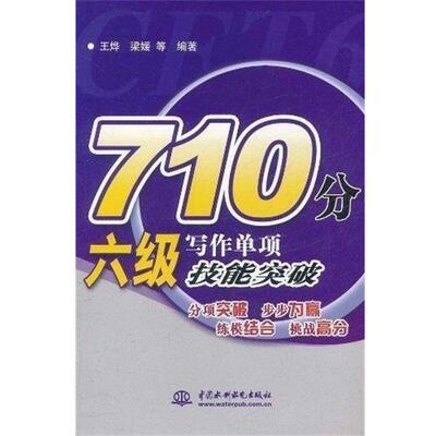 王烨梁媛710 分六级写作单项技能突破（正版旧书包邮）中国水利水电出版社9787508490298