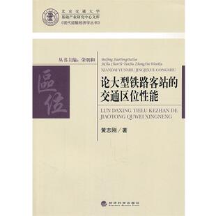黄志刚　著论大型铁路客站的交通区位性能（正版旧书包邮）经济科学出版社9787514105766