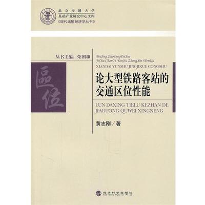 黄志刚　著论大型铁路客站的交通区位性能（正版旧书包邮）经济科学出版社9787514105766