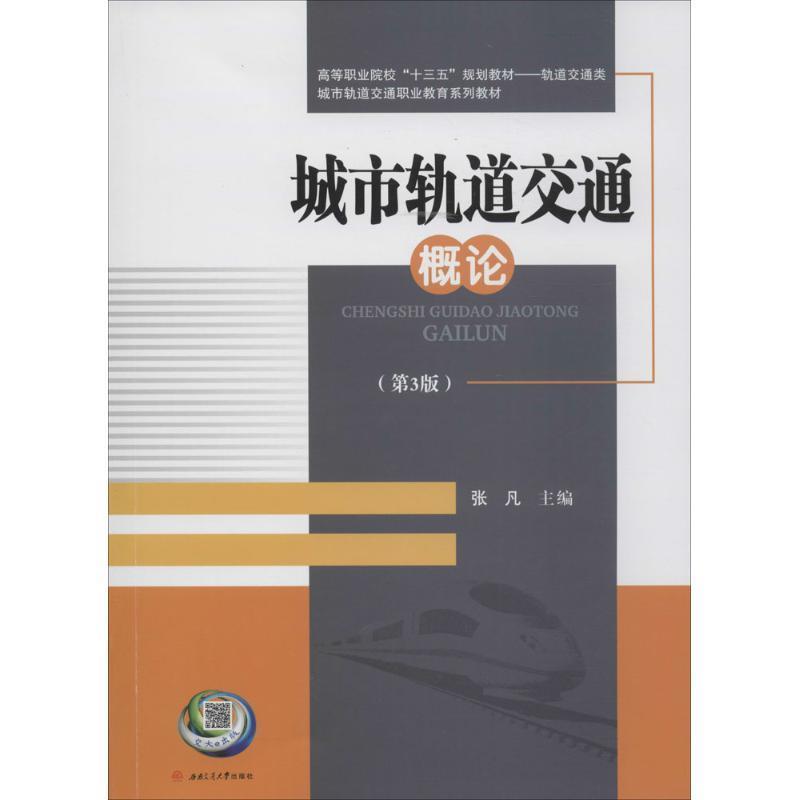 张凡 主编城市轨道交通概论（正版旧书包邮）西南交通大学出版社9787564349899