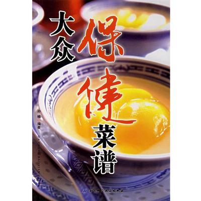 孙楠　编著大众保健菜谱（正版旧书包邮）北京科学技术出版社9787530424698