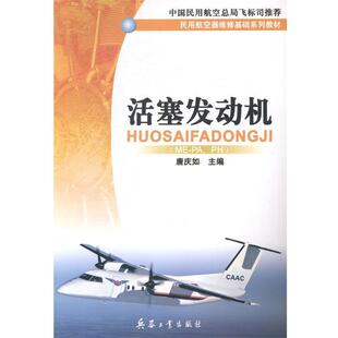 主编活塞发动机 兵器工业出版 正版 包邮 社9787801728029 旧书 唐庆如