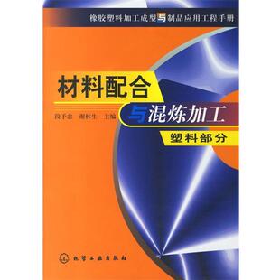 段予忠,谢林生 主编材料配合与混炼加工（正版旧书包邮）化学工业出版社9787502533816