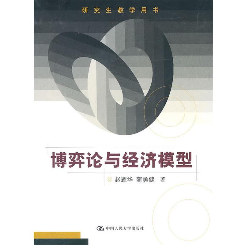赵耀华,蒲勇健　著博弈论与经济模型（正版旧书包邮）中国人民大学出版社9787300125022