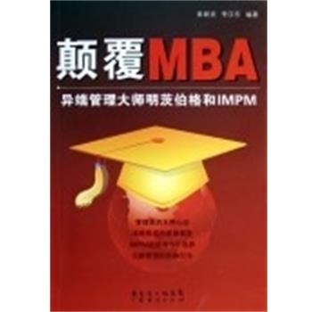 彭新武,李汉东颠覆MBA:异端管理大师明茨伯格和IMPM（正版旧书包邮）广东经济出版社9787807281344