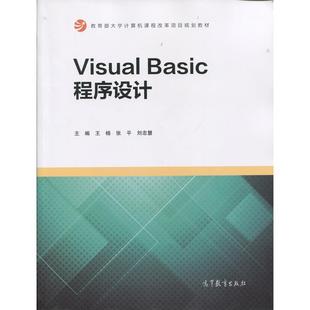 王杨,张平,刘忠慧 编Visual Basic程序设计（正版旧书包邮）高等教育出版社9787040448313