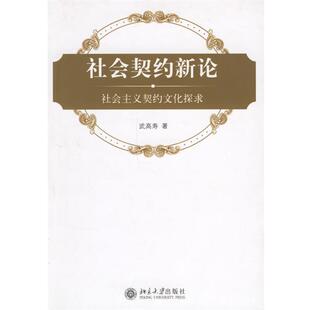 武高寿 著社会契约新论:社会主义契约文化探求(正版旧书包邮)北京大学出版社9787301111581