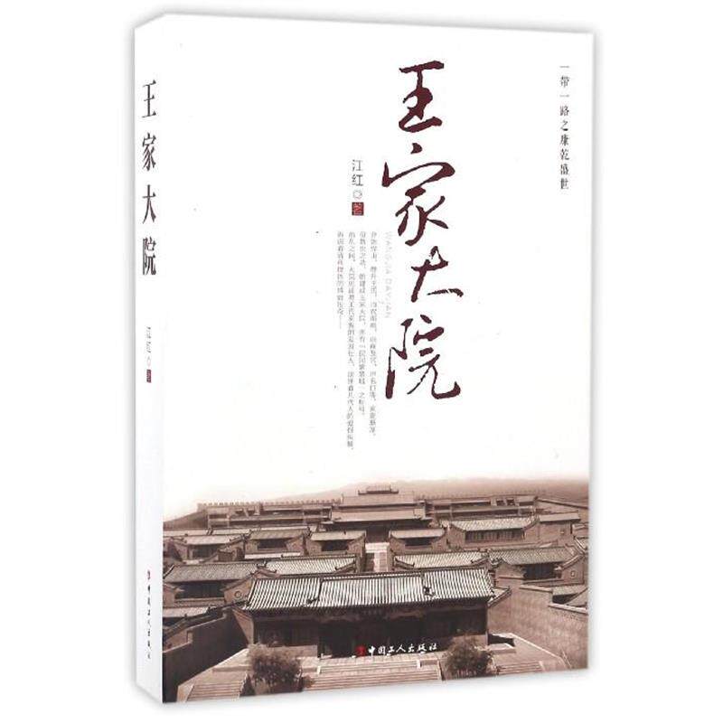 江红王家大院（正版旧书包邮）中国工人出版社9787500865599