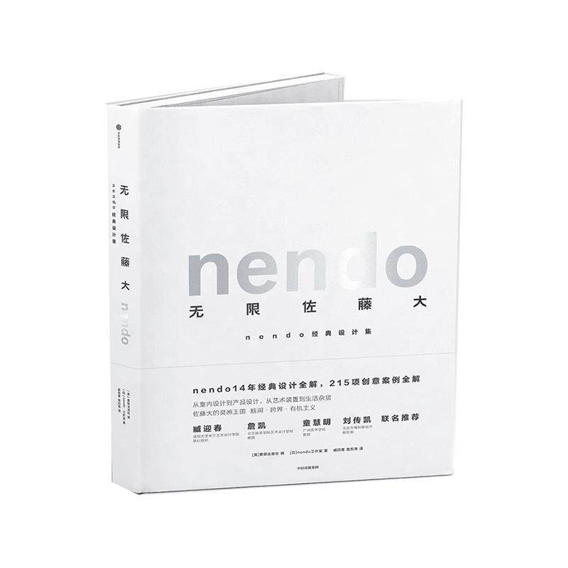 日本nendo设计工作室无限佐藤大 nendo经典设计集(正版旧书包邮)中信出版集团,中信出版社9787521705645