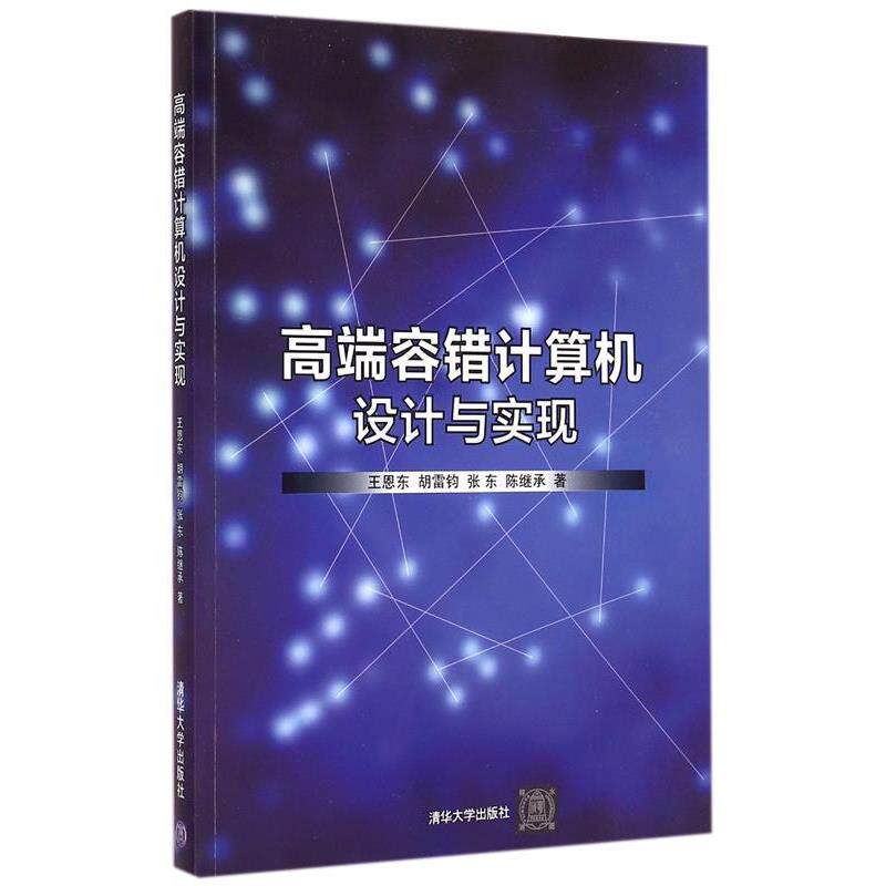王恩东,胡雷钧,张东,陈继承高端容错计算机设计与实现（正版旧书包邮）清华大学出版社9787302397090