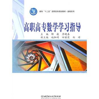柳毅,李晓春 著高职高专数学学习指导（正版旧书包邮）北京理工大学出版社9787564032340