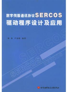 郇极 等编著数字伺服通讯协议SERCOS驱动程序设计及应用（正版旧书包邮）北京航天航空大学出版社9787810776691