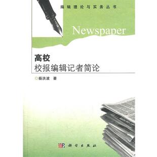 杨洪波　著高校校报编辑记者简论（正版旧书包邮）科学出版社9787030322760
