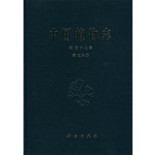 中国科学院中国植物志编辑委员会　编中国植物志第五十七卷第三分册杜鹃花科（正版旧书包邮）科学出版社9787030023872