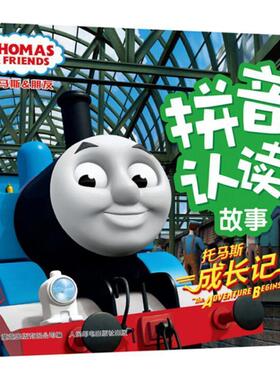 英国HIT娱乐公司托马斯和朋友拼音认读故事:托马斯成长记（正版旧书包邮）人民邮电出版社9787115416308