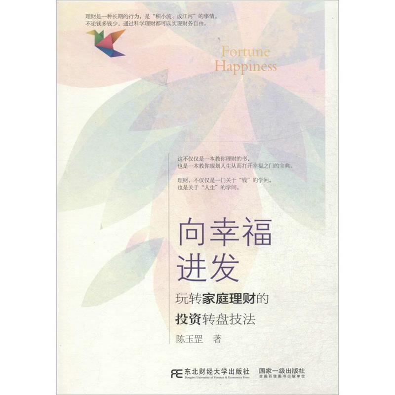 陈玉罡向幸福进发:玩转家庭理财的投资转盘技法(正版旧书包邮)东北财经大学出版社有限责任公司9787565419195