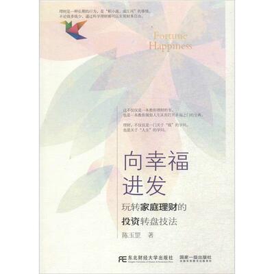 陈玉罡向幸福进发:玩转家庭理财的投资转盘技法（正版旧书包邮）东北财经大学出版社有限责任公司9787565419195