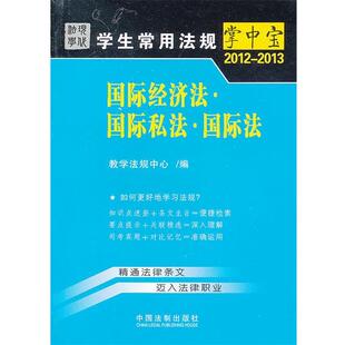 教学法规中心　编国际经济法-国际私法-国际法10—学生常用法规掌中宝2012-2013（正版旧书包邮）中国法制出版社9787509335321