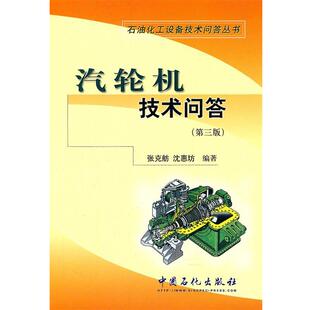 张克舫,沈惠坊　编著汽轮机技术问答（正版旧书包邮）中国石化出版社有限公司9787511409522