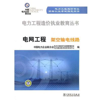 中国电力企业联合会电力工程造价与定额管理总站,中国电力企业联合会电力建设技术经济咨询中心　编电力工程造价执业教育丛书 电网