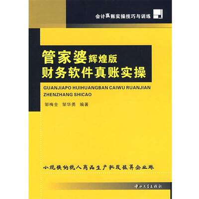 邹梅全,邹华勇　编著管家婆辉煌版财务软件真账实操（正版旧书包邮）中山大学出版社9787306032652