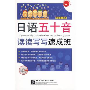 叶平亭 编著日语五十音读读写写速成班（正版旧书包邮）北京语言大学出版社9787561921241