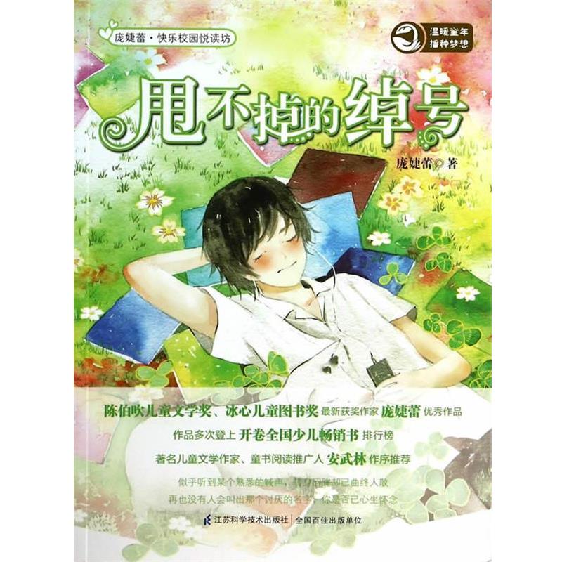 庞婕蕾　著甩不掉的绰号（正版旧书包邮）江苏科学技术出版社9787553723815