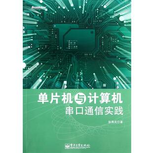 张秀关　著单片机与计算机串口通信实践（正版旧书包邮）电子工业出版社9787121184840