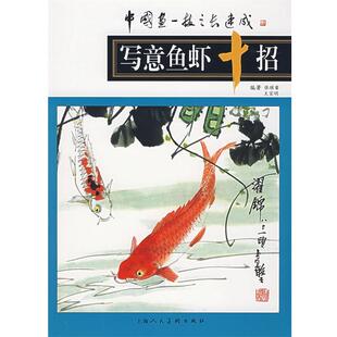 张继馨,王宣明 编著写意鱼虾十招（正版旧书包邮）上海人民美术出版社9787532253333