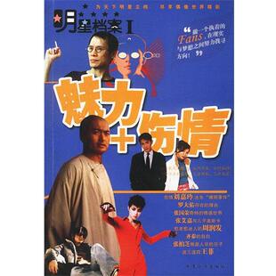壹壹 编明星档案I：魅力+伤情（正版旧书包邮）中国华侨出版社9787801205902