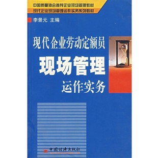 中國經濟出版 李景元 社9787501761371 包郵 舊書 主編現代企業勞動定額員現場管理運作實務 正版