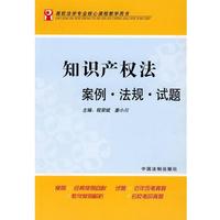 程榮斌,姜小川 主編知識產(chǎn)權(quán)法：案例·法規(guī)·試題（正版舊書包郵）中國法制出版社9787802261655