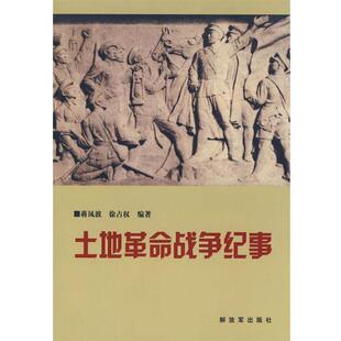 蒋凤波,徐占权　编著土地革命战争纪事（正版旧书包邮）中国人民解放军出版社9787506553742