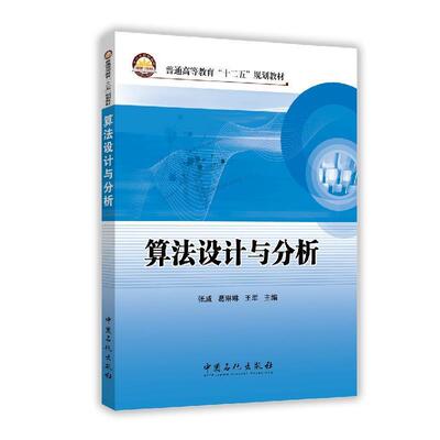 张威　等主编算法设计与分析（正版旧书包邮）中国石化出版社有限公司9787511434685