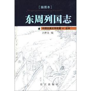 冯梦龙中国古典文学名著：东周列国志（正版旧书包邮）长江出版社9787807082279