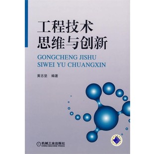 機械工業出版 黃志堅 社9787111205944 包郵 舊書 編著工程技術思維與創新 正版