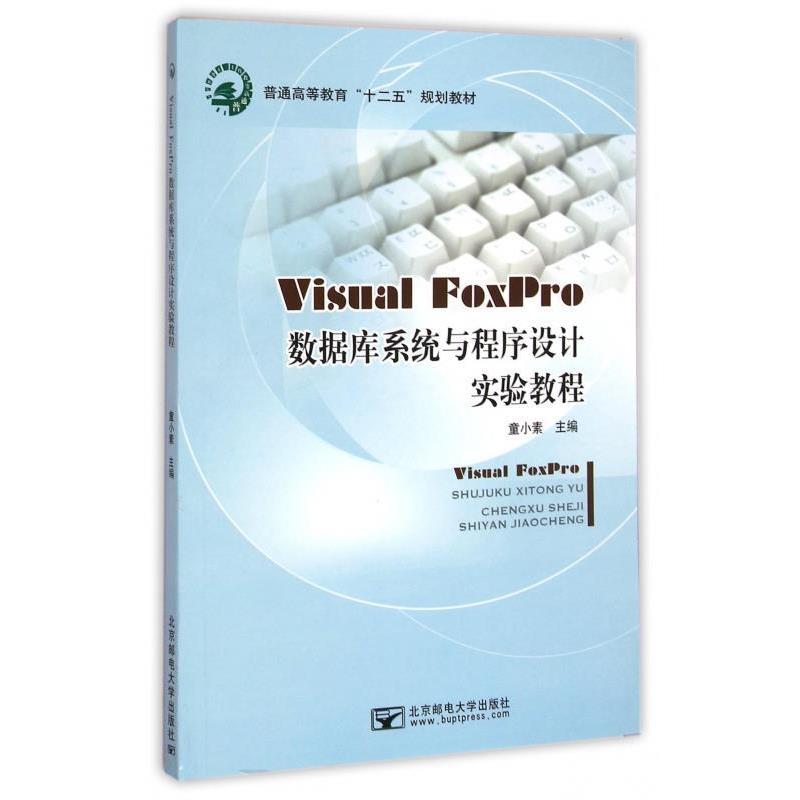 童小素 编Visual FoxPro数据库系统与程序设计实验教程（正版旧书包邮）北京邮电大学出版社9787563541713图片