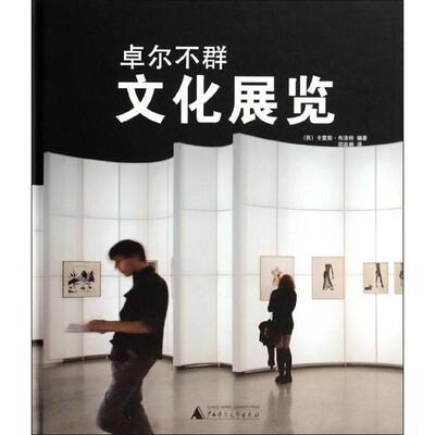 [西]卡雷斯•布洛特卓尔不群 文化展览（正版旧书包邮）广西师范大学出版社9787549520893