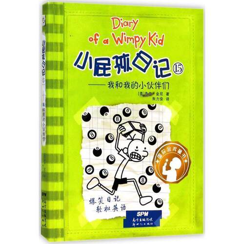 (美)杰夫·金尼(Jeff Kinney) 著,朱力安 译小屁孩日记（正版旧书包邮）广东新世纪出版社9787558310928
