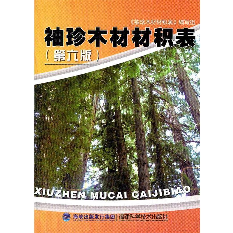《袖珍木材材积表》编写组　编袖珍木材材积表（正版旧书包邮）福建科技出版社9787533539184