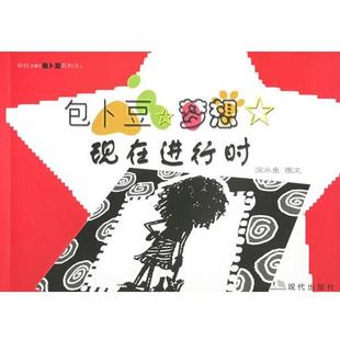 深水鱼　图文包卜豆梦想现在进行时（正版旧书包邮）现代出版社9787801886903