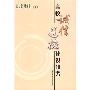 龙庆华 等著高校诚信道德建设研究（正版旧书包邮）云南大学出版社9787811123296