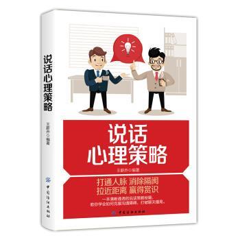 王薪乔 著说话心理策略（正版旧书包邮）中国纺织出版社9787518046720