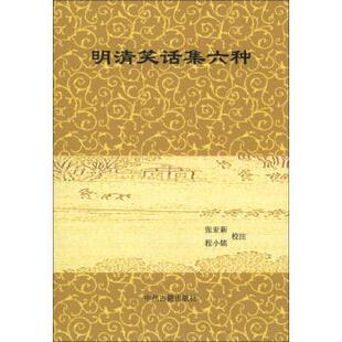 程小铭校注,张亚新明清笑话集六种（正版旧书包邮）中州古籍出版社9787534839832