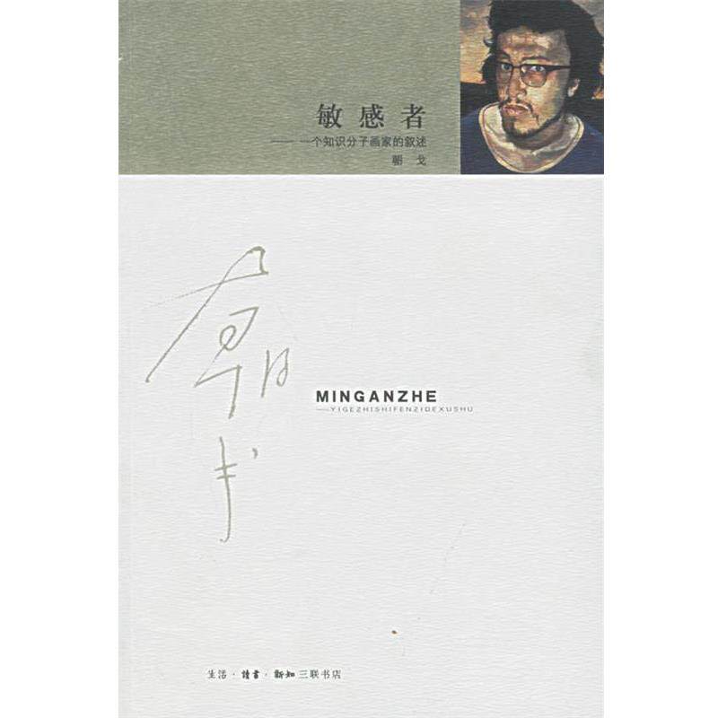 朝戈 著敏感者—一个知识分子画家的叙述（正版旧书包邮）生活·读书·新知三联书店9787108022028