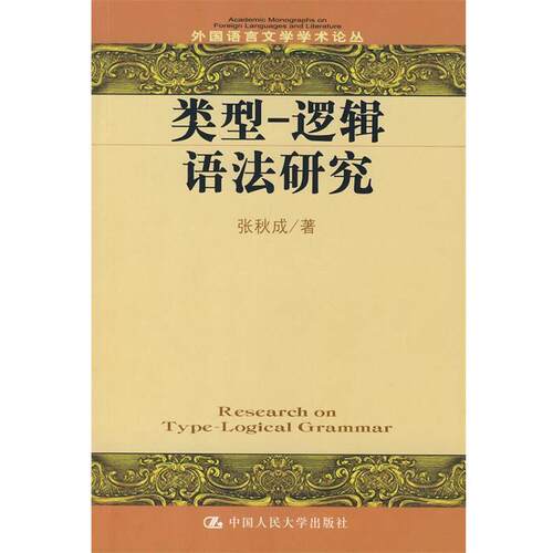 张秋成　著类型—逻辑语法研究（正版旧书包邮）中国人民大学出版